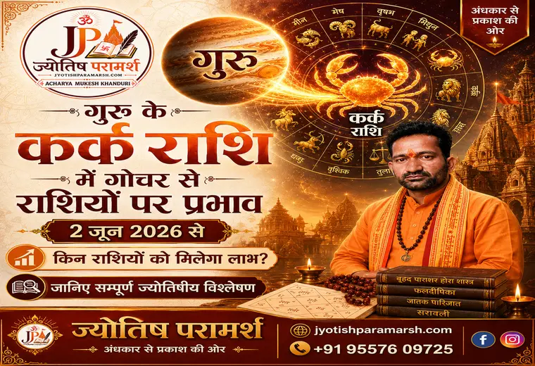 गुरु का कर्क राशि में गोचर 2026