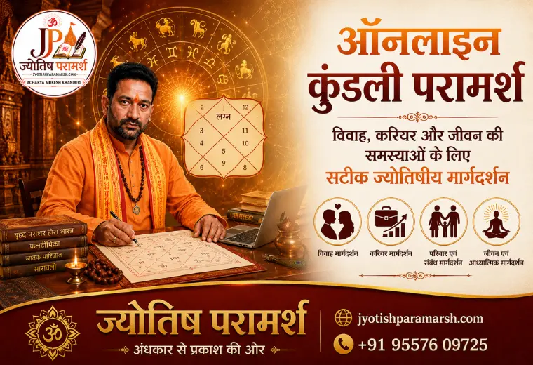 ऑनलाइन कुंडली परामर्श – विवाह, करियर, परिवार और जीवन मार्गदर्शन हेतु वैदिक ज्योतिषीय कुंडली विश्लेषण