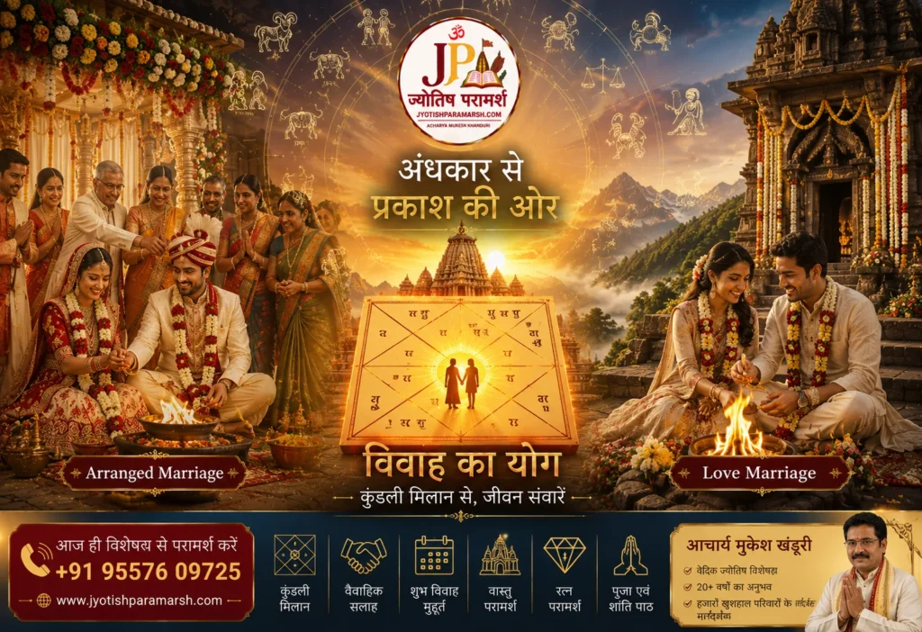 प्रेम विवाह या अरेंज मैरिज